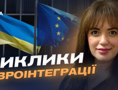 Переговори про вступ до Євросоюзу: основні етапи та виклики | Леся Забуранна