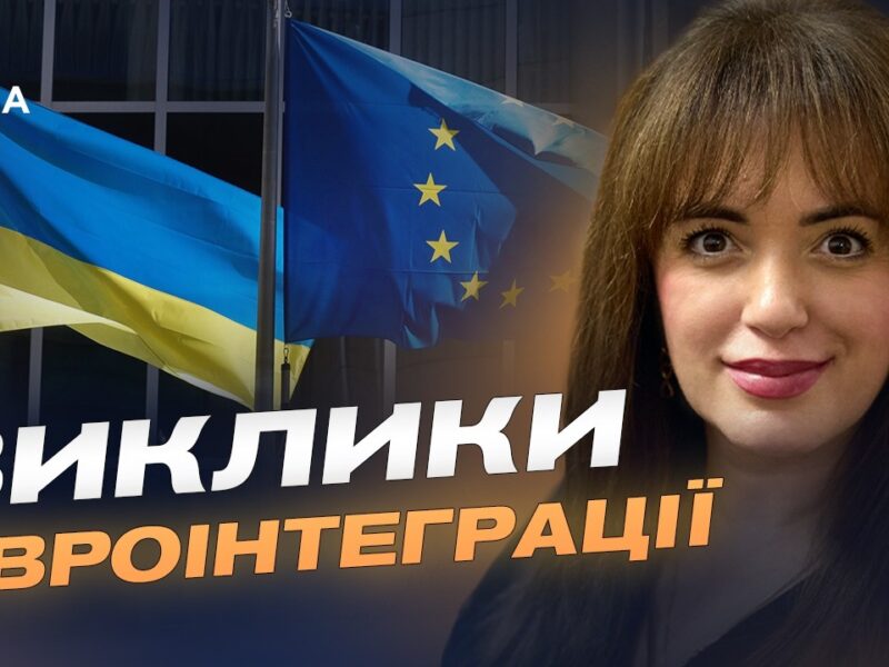 Переговори про вступ до Євросоюзу: основні етапи та виклики | Леся Забуранна
