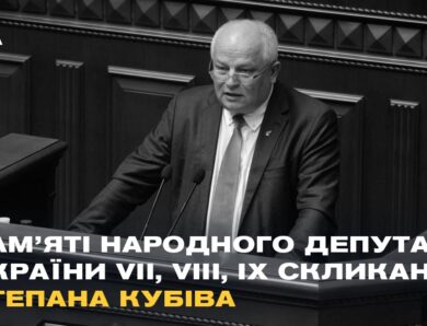 Пам’яті народного депутата України  Степана Кубіва