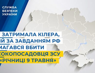 СБУ затримала кілера, який за завданням рф намагався вбити високопосадовця ЗСУ до «річниці 9 травня»