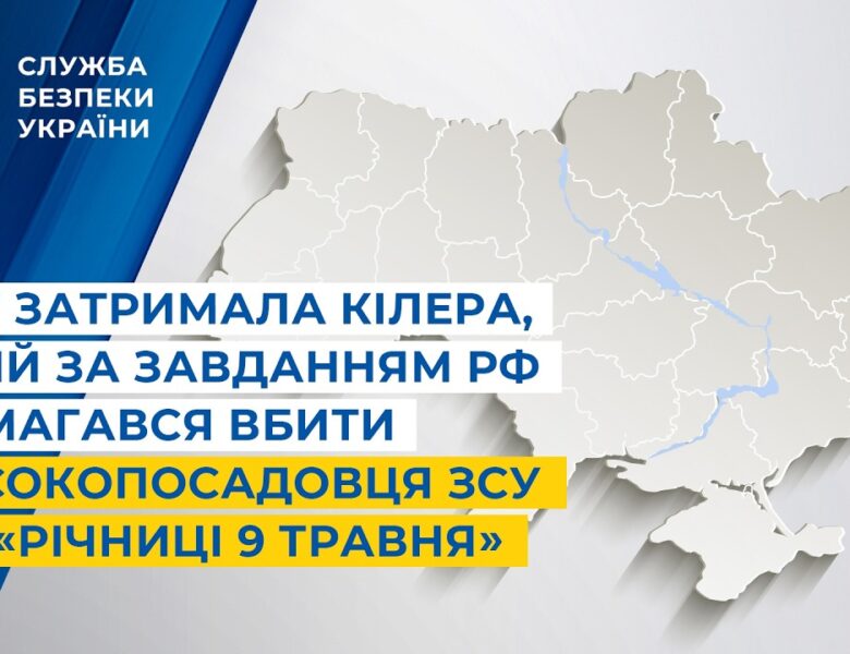 СБУ затримала кілера, який за завданням рф намагався вбити високопосадовця ЗСУ до «річниці 9 травня»