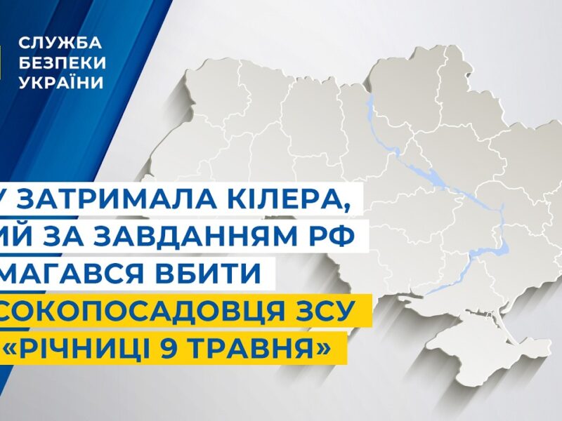 СБУ затримала кілера, який за завданням рф намагався вбити високопосадовця ЗСУ до «річниці 9 травня»