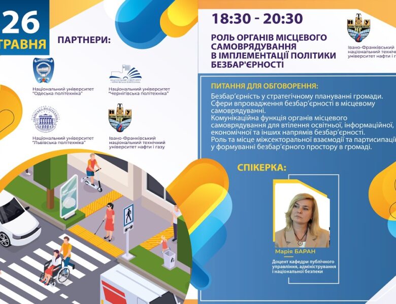 Роль органів місцевого самоврядування в імплементації політики безбар’єрності