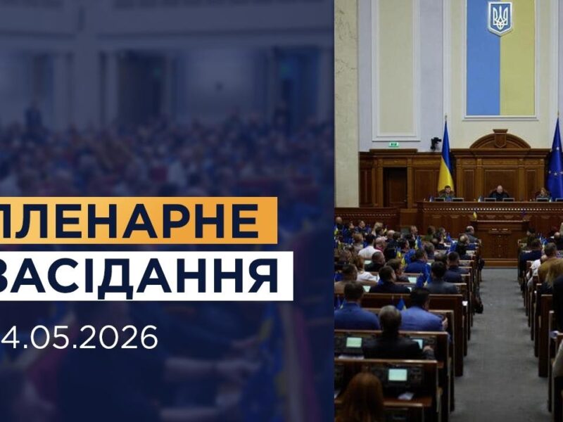 НАЖИВО. Пленарне засідання Верховної Ради України 14.05.2026