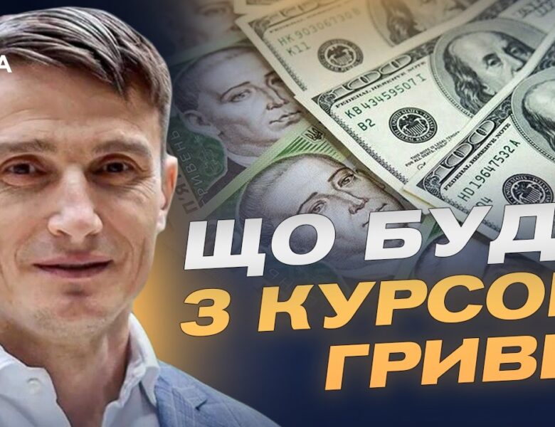 Допомога ЄС і стабільність гривні: що буде з економікою | Василь Фурман