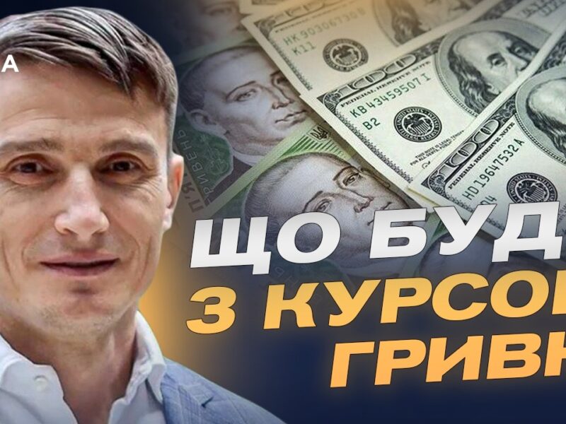 Допомога ЄС і стабільність гривні: що буде з економікою | Василь Фурман