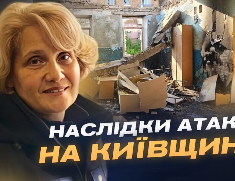 Наслідки атаки дронів на Київщину: що відомо зараз? | Вікторія Рубан