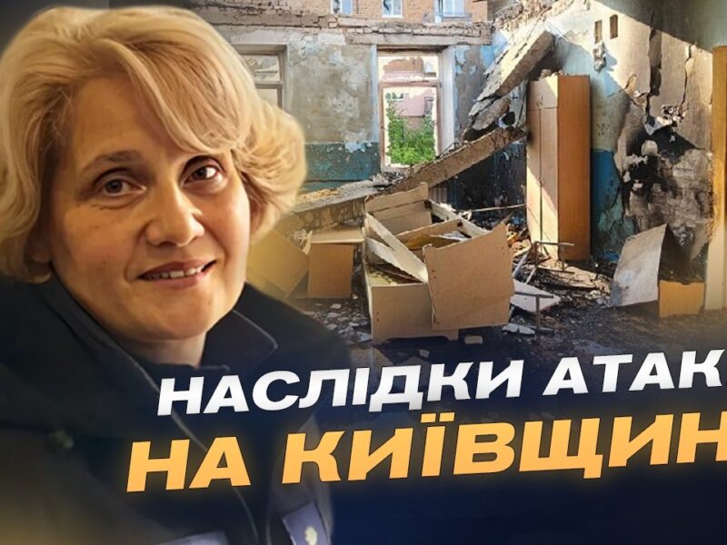 Наслідки атаки дронів на Київщину: що відомо зараз? | Вікторія Рубан