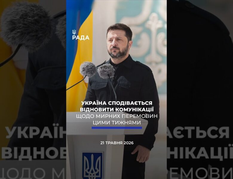 🗓️ 21.05.2026☀️ Ранкові новини🔴 1548-ий день війни