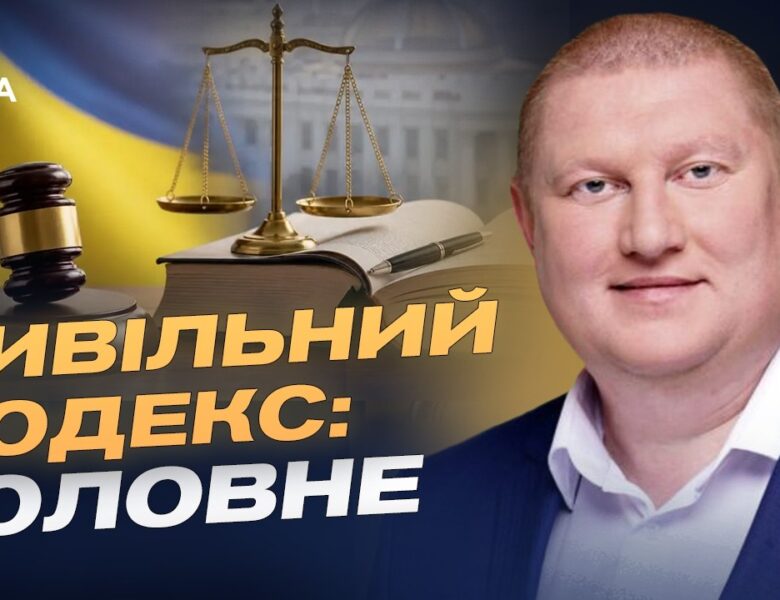 Новий Цивільний кодекс України: що зміниться для громадян | Володимир Ватрас