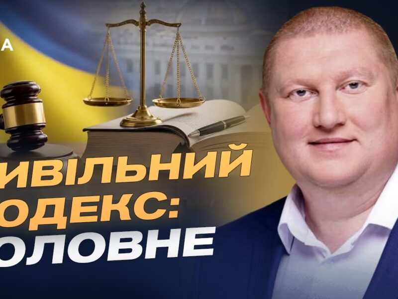 Новий Цивільний кодекс України: що зміниться для громадян | Володимир Ватрас