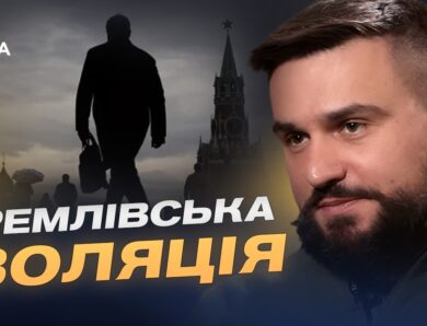 Самоізоляція путіна: що відбувається за лаштунками кремля | Олександр Шульга