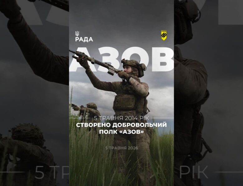 🗓️ 5 травня 2014 року було сформовано добровольчий підрозділ полк «Азов».