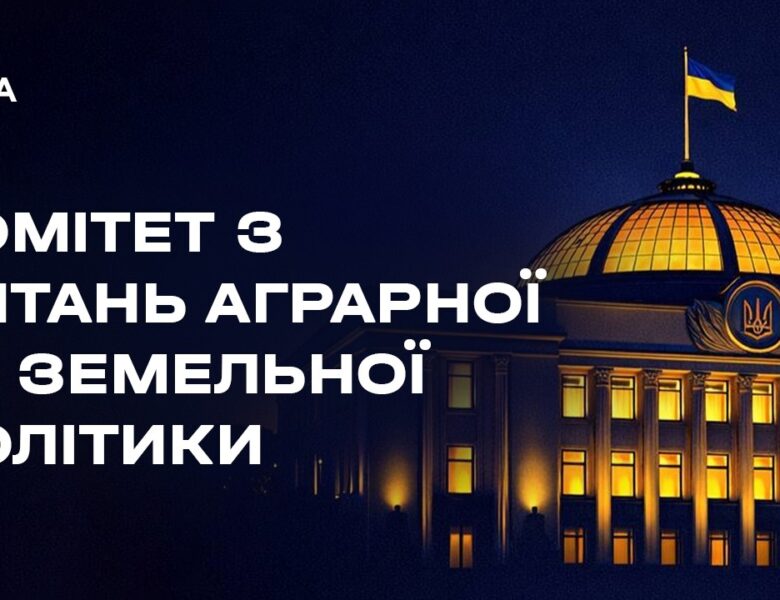 Засідання Комітету з питань аграрної та земельної політики 29.04.2026