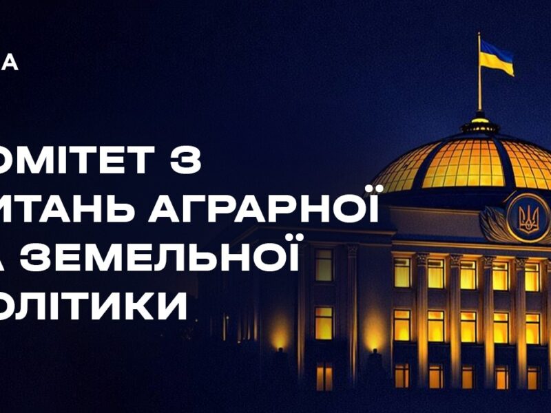 Засідання Комітету з питань аграрної та земельної політики 29.04.2026