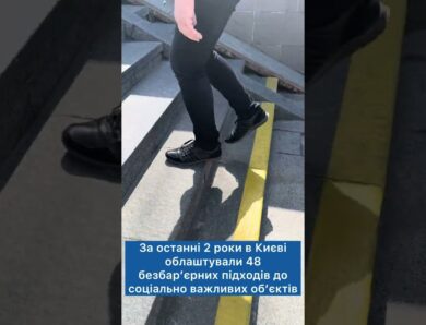 У 2026 році в Києві облаштують 25 безбар’єрних підходів до соціально важливих об’єктів