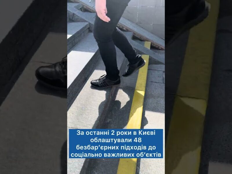 У 2026 році в Києві облаштують 25 безбар’єрних підходів до соціально важливих об’єктів