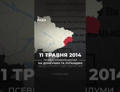 🗓️ 11 травня 2014 року на ТОТ Донеччини та Луганщини були проведені так звані «референдуми».