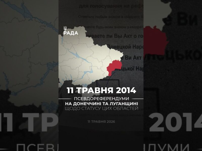 🗓️ 11 травня 2014 року на ТОТ Донеччини та Луганщини були проведені так звані «референдуми».