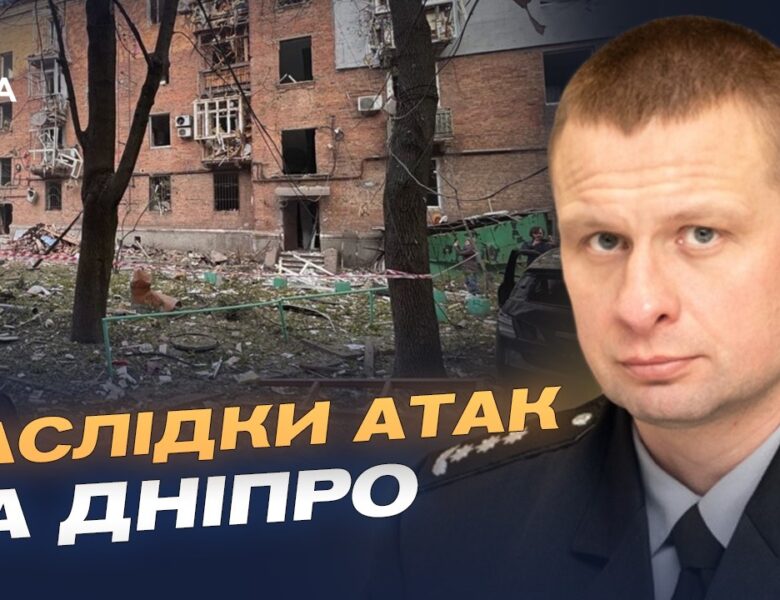 Масовані атаки на Дніпро: наслідки ударів і стан постраждалих | Олександр Ганжа