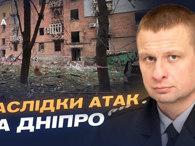 Масовані атаки на Дніпро: наслідки ударів і стан постраждалих | Олександр Ганжа