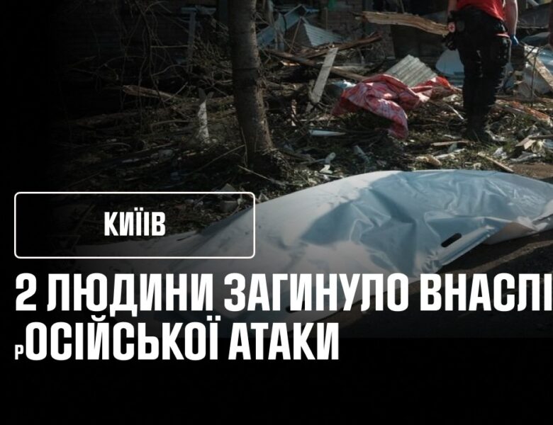 2 загиблих та 33 постраждалих у Києві після нічної атаки Росії!
