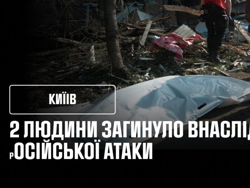 2 загиблих та 33 постраждалих у Києві після нічної атаки Росії!