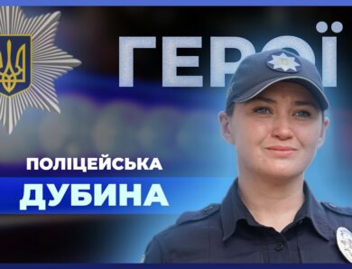 🙌🏼 “Друга мама” для дітей Сумщини під час в*йни | поліцейська ДУБИНА
