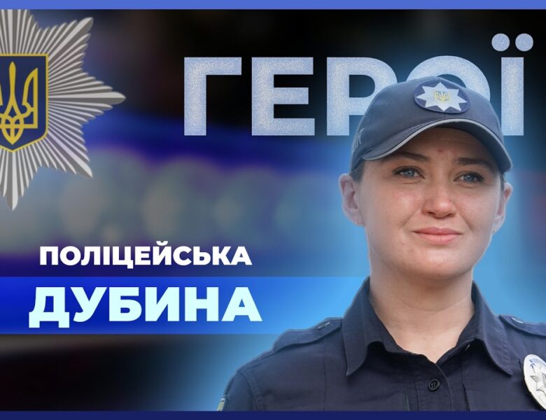 🙌🏼 “Друга мама” для дітей Сумщини під час в*йни | поліцейська ДУБИНА