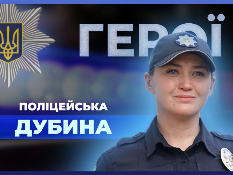 🙌🏼 “Друга мама” для дітей Сумщини під час в*йни | поліцейська ДУБИНА