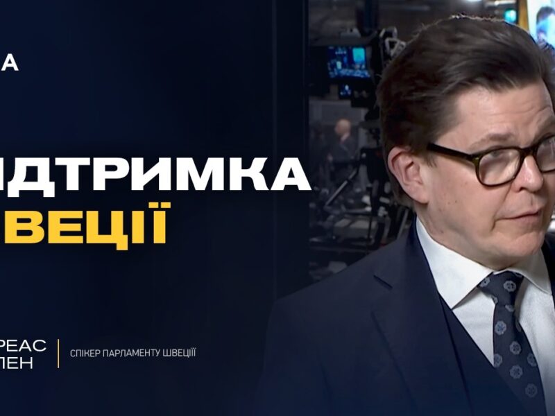 Візит короля Швеції до України: історичний сигнал підтримки