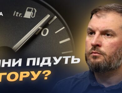 Ціни на пальне чи чекати дефіциту через обстріли АЗС? | Сергій Куюн