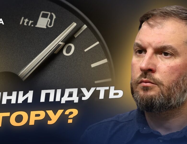 Ціни на пальне чи чекати дефіциту через обстріли АЗС? | Сергій Куюн