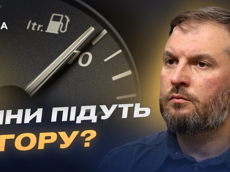 Ціни на пальне чи чекати дефіциту через обстріли АЗС? | Сергій Куюн