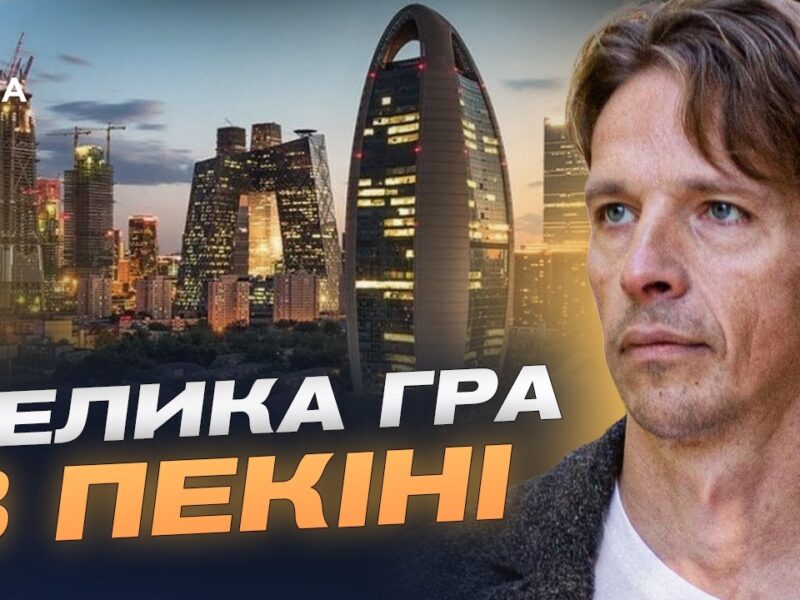 Відносини США та Китаю: чого чекати від візиту Трампа до Пекіна | В’ячеслав Ліхачов