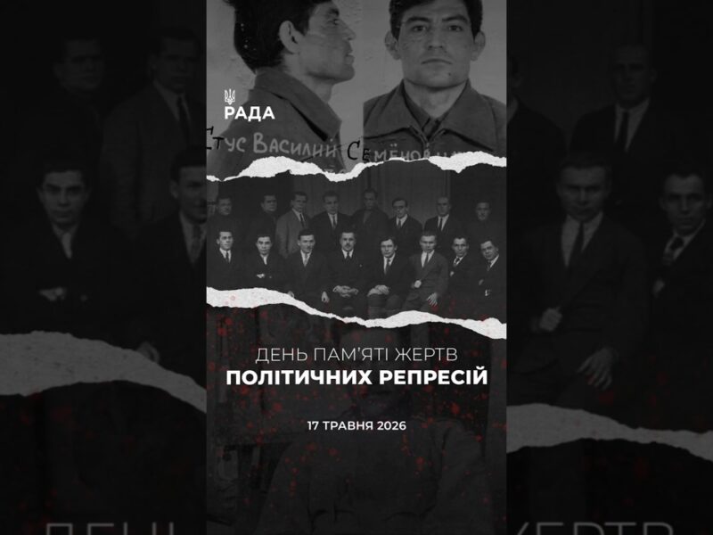 🗓️17 травня ми вшановуємо пам’ять жертв репресій, переслідувань і нелюдських випробувань.