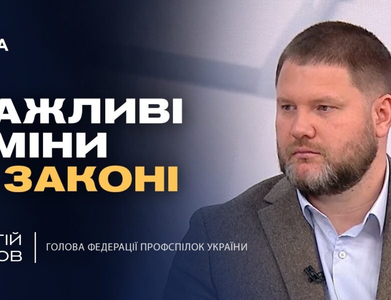 Оновлення трудового законодавства: права працівників та обов’язки роботодавців | Сергій Бизов