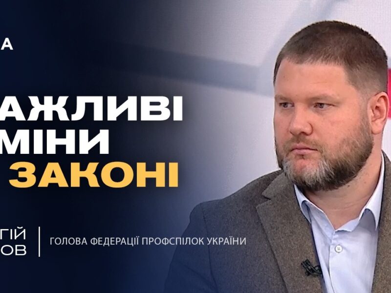 Оновлення трудового законодавства: права працівників та обов’язки роботодавців | Сергій Бизов