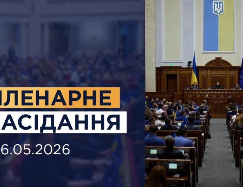 Пленарне засідання Верховної Ради України 26.05.2026