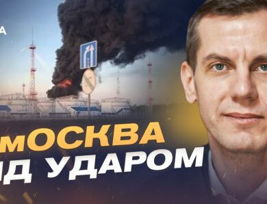 Удари дронів по москві та області: наслідки для кремля | Сергій Кузан