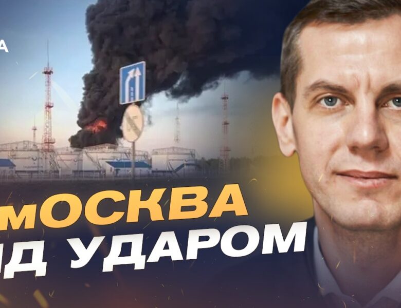 Удари дронів по москві та області: наслідки для кремля | Сергій Кузан