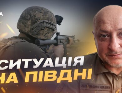 Як Сили оборони стримують ворога на південному напрямку | Владислав Волошин