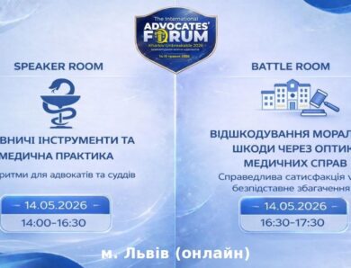 Правничі інструменти та медична практика:алгоритми для адвокатів та суддів