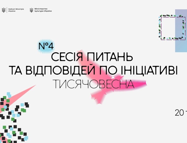 Четверта Q&A-сесія «Тисячовесни»