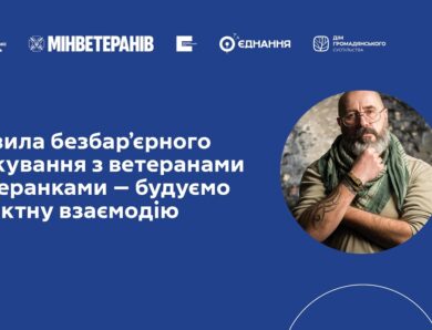 Вебінар: Правила безбар’єрного спілкування з ветеранами і ветеранками — будуємо коректну взаємодію