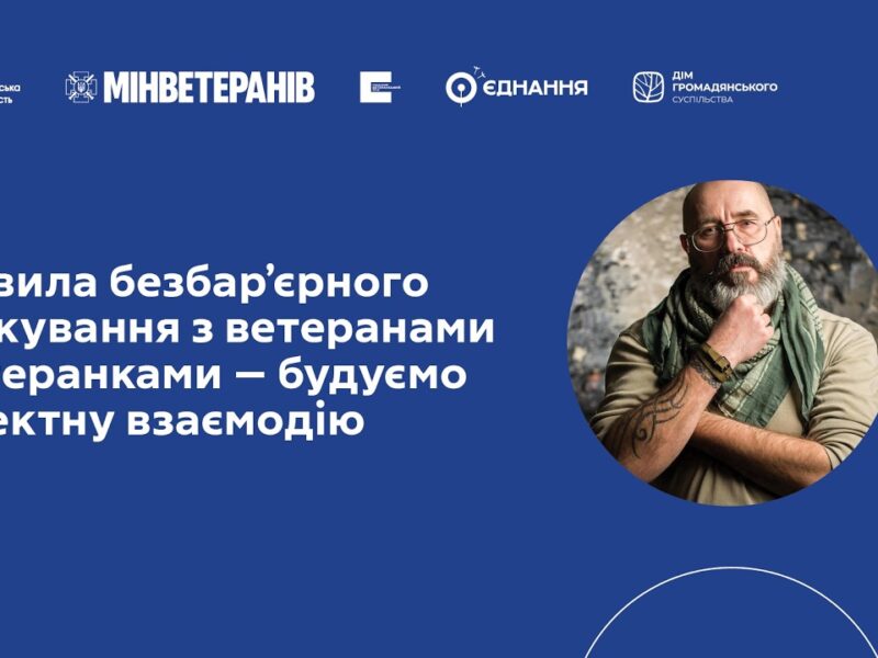 Вебінар: Правила безбар’єрного спілкування з ветеранами і ветеранками — будуємо коректну взаємодію