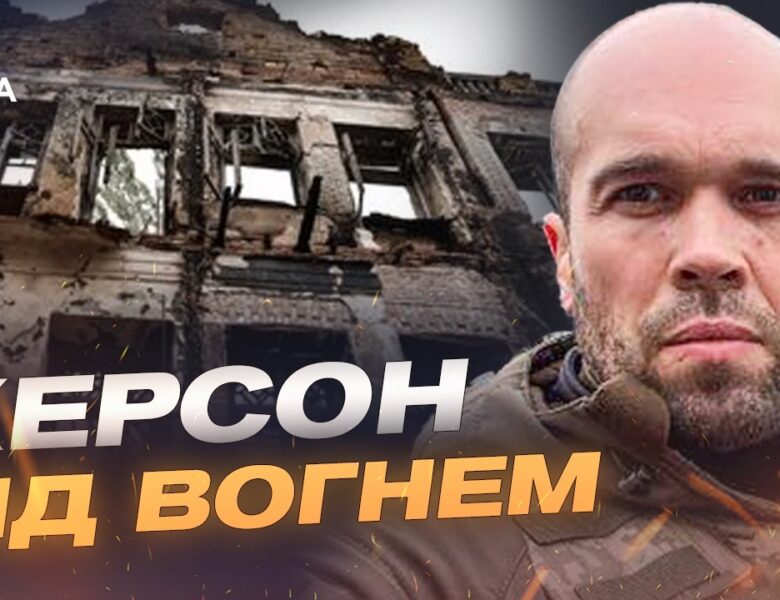 Наслідки ворожих атак на Херсон та стан постраждалих | Олександр Толоконніков