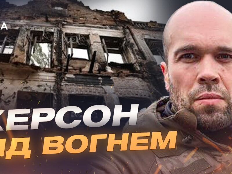 Наслідки ворожих атак на Херсон та стан постраждалих | Олександр Толоконніков
