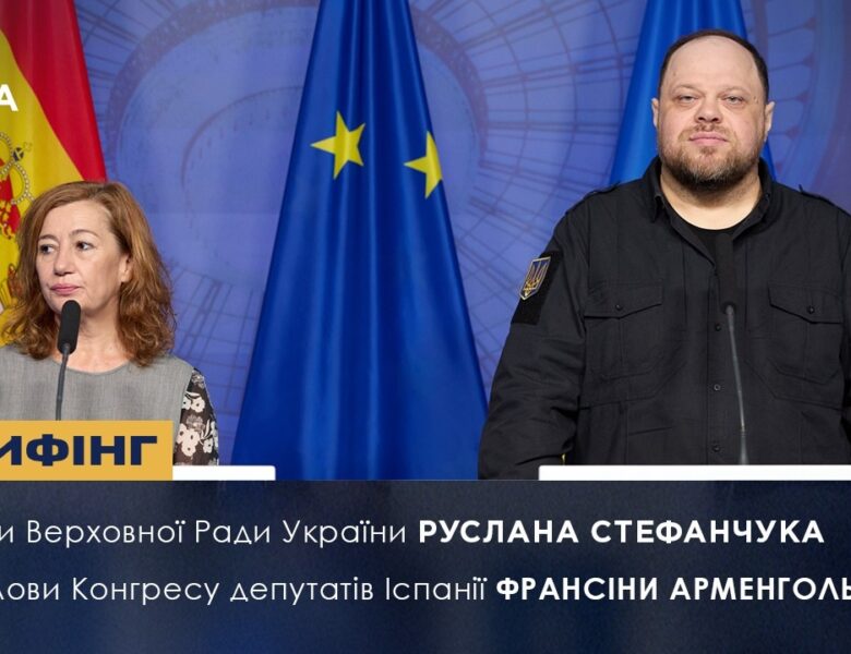 Брифінг Голови ВРУ Руслана Стефанчука та Голови Конгресу депутатів Іспанії Франсіси Арменголь