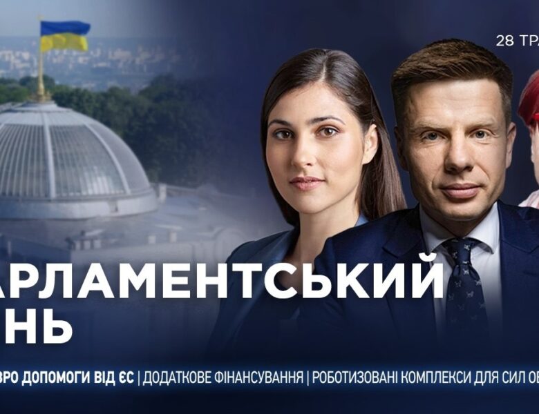 Парламентський день 28.05.2026